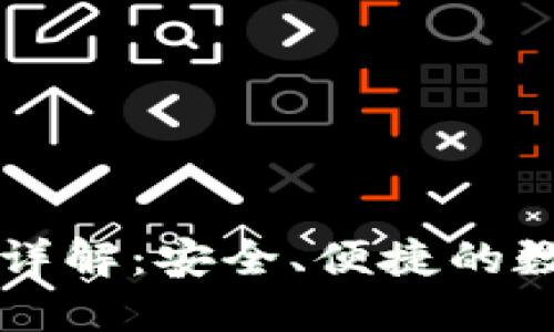 TP钱包授权界面详解:安全、便捷的数字资产管理平台