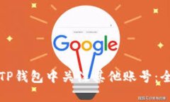 如何在TP钱包中关注其他账号：全面指南