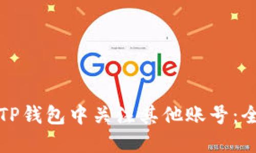 如何在TP钱包中关注其他账号：全面指南