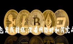 TP钱包离线转账：没有网络时如何完成交易