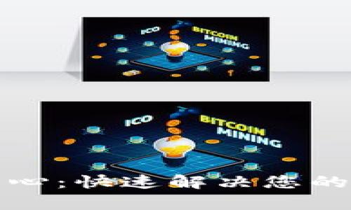 TP钱包客服中心：快速解决您的数字资产问题