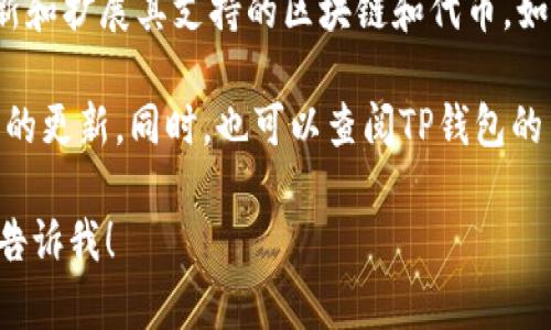关于TP钱包是否支持ZSC链（ZseChain）的问题，首先需要了解TP钱包的基本功能和支持的区块链。TP钱包是一款开放钱包，广泛支持各种公链及其代币，尤其是以Ethereum（以太坊）为基础的ERC20代币。

ZSC链是ZseChain的代币，用于支持其生态系统的运作。从目前的情况来看，TP钱包在不断更新和扩展其支持的区块链和代币。如果ZSC链满足TP钱包的技术要求，并且有用户需求，TP钱包在未来可能会加入对ZSC链的支持。

为了得出更准确的信息，建议你前往TP钱包的官方网站或相关的社交媒体平台，查看他们最新的更新。同时，也可以查阅TP钱包的用户支持文档，了解更多有关支持的链和代币的信息。

如果你有兴趣，我还可以为你提供关于钱包使用的教程、管理资产的建议等信息。需要的话，请告诉我！