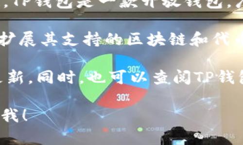 关于TP钱包是否支持ZSC链（ZseChain）的问题，首先需要了解TP钱包的基本功能和支持的区块链。TP钱包是一款开放钱包，广泛支持各种公链及其代币，尤其是以Ethereum（以太坊）为基础的ERC20代币。

ZSC链是ZseChain的代币，用于支持其生态系统的运作。从目前的情况来看，TP钱包在不断更新和扩展其支持的区块链和代币。如果ZSC链满足TP钱包的技术要求，并且有用户需求，TP钱包在未来可能会加入对ZSC链的支持。

为了得出更准确的信息，建议你前往TP钱包的官方网站或相关的社交媒体平台，查看他们最新的更新。同时，也可以查阅TP钱包的用户支持文档，了解更多有关支持的链和代币的信息。

如果你有兴趣，我还可以为你提供关于钱包使用的教程、管理资产的建议等信息。需要的话，请告诉我！