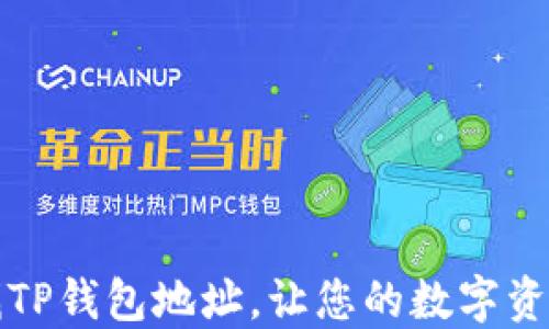 
如何快速查找TP钱包地址，让您的数字资产管理更轻松