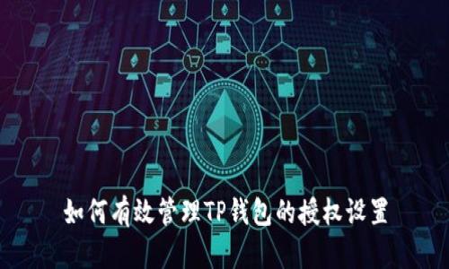 如何有效管理TP钱包的授权设置