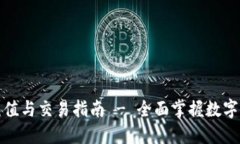 TP钱包充值与交易指南 - 全面掌握数字资产管理