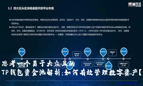 思考一个易于大众且的  
TP钱包资金池解析：如何有效管理数字资产？