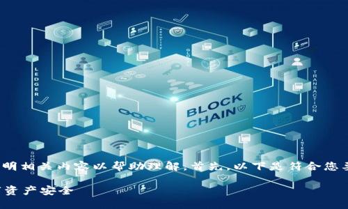 关于“tp钱包”，需要详细说明相关内容以帮助理解。首先，以下是符合您要求的、关键词和内容大纲：

TP钱包：如何确保您的数字资产安全