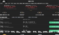 如何使用TP钱包观察钱包地址：全面指南