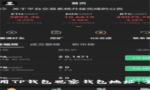 如何使用TP钱包观察钱包地址：全面指南