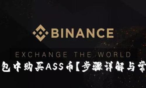 如何在TP钱包中购买ASS币？步骤详解与常见问题解答