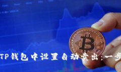 如何在TP钱包中设置自动卖出：一步步指南