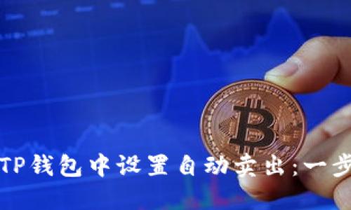 如何在TP钱包中设置自动卖出:一步步指南