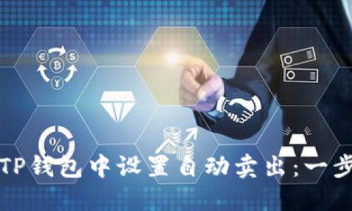 如何在TP钱包中设置自动卖出：一步步指南
