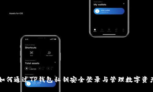 如何通过TP钱包私钥安全登录与管理数字资产