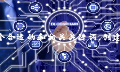 为了帮助您更好地理解tp钱包源码项目，我们将通过一个合适的和相关关键词，创建一个内容大纲，并回答7个相关问题。以下是详细的信息：

深入解析TP钱包源码项目：功能、架构与应用实例