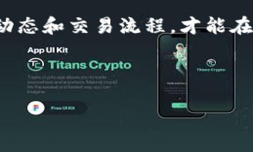   如何在TP钱包中卖出薄饼（BEP20代币） / 

 guanjianci TP钱包, 薄饼, BEP20代币, 加密货币交易 /guanjianci 

# 内容主体大纲

1. 引言
   - 什么是TP钱包？
   - 什么是薄饼（BEP20）代币？

2. TP钱包的基本功能
   - 钱包创建与安全性
   - 代币管理与交易功能

3. 薄饼（BEP20代币）简介
   - 薄饼的背景和用途
   - 薄饼的币值如何波动？

4. 卖出薄饼的步骤
   - 连接交易所
   - 选择薄饼代币
   - 输入卖出数量和价格
   - 确认交易

5. 卖出薄饼后的注意事项
   - 税务问题
   - 资金安全
   - 交易记录保存

6. 常见问题解答（FAQ）
   - 交易手续费是如何计算的？
   - 卖出薄饼后多久能到账？
   - 是否可以在TP钱包内直接卖出薄饼？
   - 在TP钱包中我可以管理多少种代币？
   - 如果卖出失败该怎么办？
   - 如何设置交易价格？
   - 确保私钥安全的重要性？

7. 结论
   - TP钱包的便利性与风险
   - 未来趋势和用户建议

## 内容详述

### 引言

随着加密货币的迅猛发展，越来越多的人开始接触并投资数字资产。在这种背景下，TP钱包作为一款多功能的加密货币钱包，吸引了大量的用户。本文将详细介绍如何在TP钱包中卖出薄饼（BEP20代币）以及一些相关的注意事项，帮助用户更好地进行数字资产的管理与交易。

薄饼是一种基于BEP20标准的代币，其在去中心化金融（DeFi）和非同质化代币（NFT）等领域得到了广泛应用。我们将阐述薄饼的基本概念，及其在TP钱包中的操作流程。

### TP钱包的基本功能

#### 钱包创建与安全性

TP钱包支持多种加密货币包括比特币、以太坊及其衍生代币（如BEP20代币）。用户可以通过简单的步骤创建钱包，并可以生成私钥和助记词，以便随时恢复钱包。TP钱包在安全性方面采取了诸多措施，包括多重签名、冷存储等，确保用户资产的安全。

#### 代币管理与交易功能

TP钱包不仅支持代币的存储和管理，还集成了多种交易功能，允许用户直接在钱包内进行代币交换。如此一来，用户就无需离开TP钱包，而能够顺畅地进行交易。

### 薄饼（BEP20代币）简介

#### 薄饼的背景和用途

薄饼是一种通过BEP20标准在币安智能链上发行的代币。BEP20代币具有低交易手续费、快速交易确认的特点，因此受到许多用户的青睐。薄饼作为一种新型的数字资产，广泛应用于DeFi平台的流动性挖掘、借贷等场景。

#### 薄饼的币值如何波动？

薄饼的价格波动受多种因素影响，包括市场需求、项目进展及社区活跃度等。用户应密切关注市场动态，以便在合适的时机进行交易。

### 卖出薄饼的步骤

#### 连接交易所

在TP钱包中，用户需要首先选择一个支持薄饼交易的去中心化交易所（DEX）。所有的交易所链接都可以通过TP钱包进行。

#### 选择薄饼代币

在成功连接交易所后，用户可以在交易所界面选择薄饼代币，确认其当前的市场价格及可用数量。

#### 输入卖出数量和价格

用户可以根据市场行情输入想要出售的薄饼数量和设定价格，确保能够在预期价格出售。

#### 确认交易

确认交易信息后，用户只需点击“出售”按钮，按照系统的提示完成交易。交易完成后，用户的收入将直接转入其TP钱包。

### 卖出薄饼后的注意事项

#### 税务问题

在进行加密货币交易时，用户需要了解相应的税务政策。在某些国家，交易所得可能需要缴税，用户应主动跟进相关信息，避免后续的麻烦。

#### 资金安全

即使是在安全性较高的TP钱包中，用户也应定期检查账户，并确保自己的私钥和助记词的安全保管，不要轻易泄露。

#### 交易记录保存

用户应定期保存交易记录，以备不时之需。这在未来有助于税务申报和个人财务管理。

### 常见问题解答（FAQ）

#### 交易手续费是如何计算的？

在TP钱包中交易薄饼时，通常会产生一定的交易手续费。费用的计算方式取决于网络的拥堵程度和交易的复杂度。用户可在每笔交易完成前查看具体的手续费信息。

#### 卖出薄饼后多久能到账？

薄饼交易的到账时间与网络的速度有关，通常在几分钟到几十分钟之间。如果长时间未到账，用户应检查交易记录并咨询客服。

#### 是否可以在TP钱包内直接卖出薄饼？

TP钱包提供了交易功能，用户可以在钱包内直接卖出薄饼，方便快捷。但具体功能可能会根据市场变化进行调整。

#### 在TP钱包中我可以管理多少种代币？

TP钱包支持多种加密货币及代币的管理，用户可以根据自己的需求添加和管理不同的代币，包括ERC20和BEP20代币。

#### 如果卖出失败该怎么办？

如果卖出薄饼的过程中出现错误或失败，用户可以查看错误提示，寻求解决方案，或寻找客服的帮助。

#### 如何设置交易价格？

TP钱包的交易界面通常提供市场价和限价选项，用户可以根据市场情况选择设置交易价格。

#### 确保私钥安全的重要性？

私钥是用户钱包的唯一访问凭证，确保私钥的安全是保护资产的关键。用户应设置复杂的密码，并定期备份助记词，以保障资金安全。

### 结论

通过TP钱包，用户可以方便地管理和交易薄饼（BEP20代币），但在交易过程中仍需保持警觉，注意市场风险和资产安全。只有充分理解市场动态和交易流程，才能在加密货币世界中站稳脚跟。同时，合理规划投资和税务问题，也是未来成功交易的重要环节。希望本指南能为您在TP钱包中的操作提供帮助！

---

以上内容为关于如何在TP钱包中进行薄饼卖币的详细介绍，您可以根据需求进行适当调整和修改。