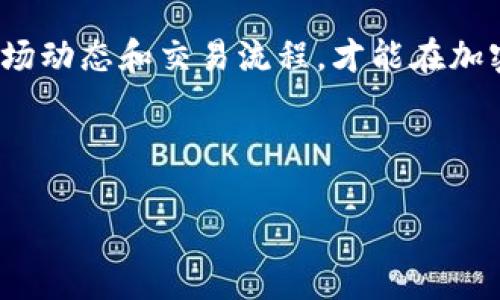   如何在TP钱包中卖出薄饼（BEP20代币） / 

 guanjianci TP钱包, 薄饼, BEP20代币, 加密货币交易 /guanjianci 

# 内容主体大纲

1. 引言
   - 什么是TP钱包？
   - 什么是薄饼（BEP20）代币？

2. TP钱包的基本功能
   - 钱包创建与安全性
   - 代币管理与交易功能

3. 薄饼（BEP20代币）简介
   - 薄饼的背景和用途
   - 薄饼的币值如何波动？

4. 卖出薄饼的步骤
   - 连接交易所
   - 选择薄饼代币
   - 输入卖出数量和价格
   - 确认交易

5. 卖出薄饼后的注意事项
   - 税务问题
   - 资金安全
   - 交易记录保存

6. 常见问题解答（FAQ）
   - 交易手续费是如何计算的？
   - 卖出薄饼后多久能到账？
   - 是否可以在TP钱包内直接卖出薄饼？
   - 在TP钱包中我可以管理多少种代币？
   - 如果卖出失败该怎么办？
   - 如何设置交易价格？
   - 确保私钥安全的重要性？

7. 结论
   - TP钱包的便利性与风险
   - 未来趋势和用户建议

## 内容详述

### 引言

随着加密货币的迅猛发展，越来越多的人开始接触并投资数字资产。在这种背景下，TP钱包作为一款多功能的加密货币钱包，吸引了大量的用户。本文将详细介绍如何在TP钱包中卖出薄饼（BEP20代币）以及一些相关的注意事项，帮助用户更好地进行数字资产的管理与交易。

薄饼是一种基于BEP20标准的代币，其在去中心化金融（DeFi）和非同质化代币（NFT）等领域得到了广泛应用。我们将阐述薄饼的基本概念，及其在TP钱包中的操作流程。

### TP钱包的基本功能

#### 钱包创建与安全性

TP钱包支持多种加密货币包括比特币、以太坊及其衍生代币（如BEP20代币）。用户可以通过简单的步骤创建钱包，并可以生成私钥和助记词，以便随时恢复钱包。TP钱包在安全性方面采取了诸多措施，包括多重签名、冷存储等，确保用户资产的安全。

#### 代币管理与交易功能

TP钱包不仅支持代币的存储和管理，还集成了多种交易功能，允许用户直接在钱包内进行代币交换。如此一来，用户就无需离开TP钱包，而能够顺畅地进行交易。

### 薄饼（BEP20代币）简介

#### 薄饼的背景和用途

薄饼是一种通过BEP20标准在币安智能链上发行的代币。BEP20代币具有低交易手续费、快速交易确认的特点，因此受到许多用户的青睐。薄饼作为一种新型的数字资产，广泛应用于DeFi平台的流动性挖掘、借贷等场景。

#### 薄饼的币值如何波动？

薄饼的价格波动受多种因素影响，包括市场需求、项目进展及社区活跃度等。用户应密切关注市场动态，以便在合适的时机进行交易。

### 卖出薄饼的步骤

#### 连接交易所

在TP钱包中，用户需要首先选择一个支持薄饼交易的去中心化交易所（DEX）。所有的交易所链接都可以通过TP钱包进行。

#### 选择薄饼代币

在成功连接交易所后，用户可以在交易所界面选择薄饼代币，确认其当前的市场价格及可用数量。

#### 输入卖出数量和价格

用户可以根据市场行情输入想要出售的薄饼数量和设定价格，确保能够在预期价格出售。

#### 确认交易

确认交易信息后，用户只需点击“出售”按钮，按照系统的提示完成交易。交易完成后，用户的收入将直接转入其TP钱包。

### 卖出薄饼后的注意事项

#### 税务问题

在进行加密货币交易时，用户需要了解相应的税务政策。在某些国家，交易所得可能需要缴税，用户应主动跟进相关信息，避免后续的麻烦。

#### 资金安全

即使是在安全性较高的TP钱包中，用户也应定期检查账户，并确保自己的私钥和助记词的安全保管，不要轻易泄露。

#### 交易记录保存

用户应定期保存交易记录，以备不时之需。这在未来有助于税务申报和个人财务管理。

### 常见问题解答（FAQ）

#### 交易手续费是如何计算的？

在TP钱包中交易薄饼时，通常会产生一定的交易手续费。费用的计算方式取决于网络的拥堵程度和交易的复杂度。用户可在每笔交易完成前查看具体的手续费信息。

#### 卖出薄饼后多久能到账？

薄饼交易的到账时间与网络的速度有关，通常在几分钟到几十分钟之间。如果长时间未到账，用户应检查交易记录并咨询客服。

#### 是否可以在TP钱包内直接卖出薄饼？

TP钱包提供了交易功能，用户可以在钱包内直接卖出薄饼，方便快捷。但具体功能可能会根据市场变化进行调整。

#### 在TP钱包中我可以管理多少种代币？

TP钱包支持多种加密货币及代币的管理，用户可以根据自己的需求添加和管理不同的代币，包括ERC20和BEP20代币。

#### 如果卖出失败该怎么办？

如果卖出薄饼的过程中出现错误或失败，用户可以查看错误提示，寻求解决方案，或寻找客服的帮助。

#### 如何设置交易价格？

TP钱包的交易界面通常提供市场价和限价选项，用户可以根据市场情况选择设置交易价格。

#### 确保私钥安全的重要性？

私钥是用户钱包的唯一访问凭证，确保私钥的安全是保护资产的关键。用户应设置复杂的密码，并定期备份助记词，以保障资金安全。

### 结论

通过TP钱包，用户可以方便地管理和交易薄饼（BEP20代币），但在交易过程中仍需保持警觉，注意市场风险和资产安全。只有充分理解市场动态和交易流程，才能在加密货币世界中站稳脚跟。同时，合理规划投资和税务问题，也是未来成功交易的重要环节。希望本指南能为您在TP钱包中的操作提供帮助！

---

以上内容为关于如何在TP钱包中进行薄饼卖币的详细介绍，您可以根据需求进行适当调整和修改。