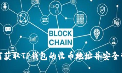 如何获取TP钱包的收币地址并安全管理