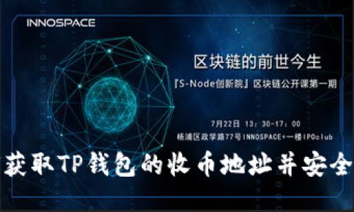 如何获取TP钱包的收币地址并安全管理