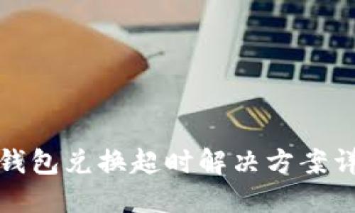 TP钱包兑换超时解决方案详解