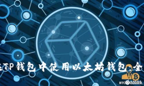 如何在TP钱包中使用以太坊钱包：全面指南