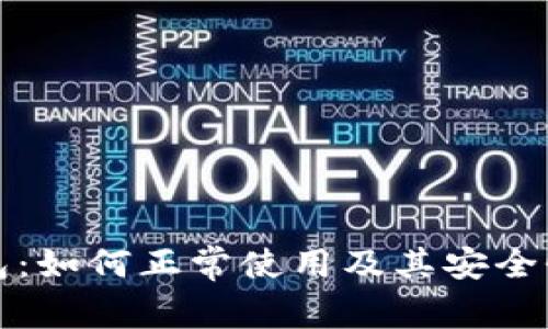 TP钱包：如何正常使用及其安全性分析