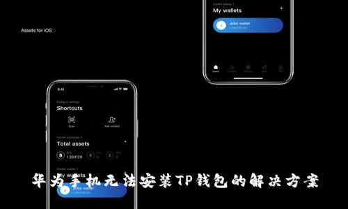 华为手机无法安装TP钱包的解决方案