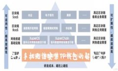 华为手机无法安装TP钱包的解决方案
