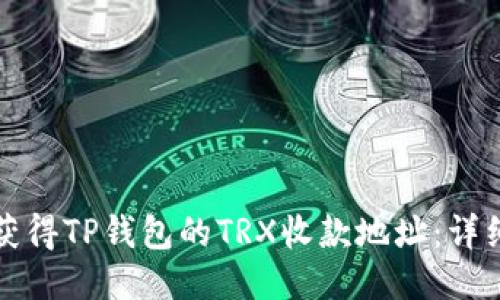 如何获得TP钱包的TRX收款地址：详细指南