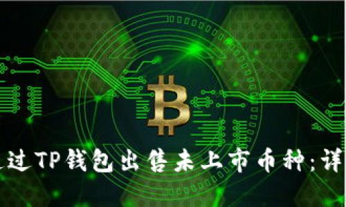 如何通过TP钱包出售未上市币种：详细指南