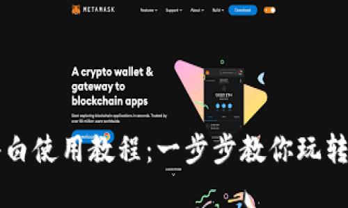 TP钱包小白使用教程：一步步教你玩转数字货币