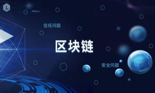    TP钱包收款问题解析：为什么我的收款不到账？ / 

 guanjianci  TP钱包, 收款不到账, 电子钱包, 加密货币 /guanjianci 

## 内容主体大纲

1. **引言**
   - TP钱包概述
   - 收款的重要性

2. **TP钱包的功能与优势**
   - 电子钱包的定义
   - 安全性
   - 多种币种支持
   - 用户友好界面

3. **收款不到账的常见原因**
   - 网络延迟
   - 地址错误
   - 硬分叉与网络拥堵
   - 交易未被确认
   - 钱包版本问题

4. **如何检查收款情况**
   - 使用区块链浏览器
   - TP钱包内部通知
   - 交易记录查阅

5. **解决收款不到账的步骤**
   - 验证地址及信息
   - 等待时间
   - 联系客服

6. **预防措施**
   - 确认交易信息
   - 选择适合的网络
   - 定期更新钱包应用程序

7. **总结**
   - 关键点回顾
   - 使用TP钱包的建议

8. **常见问题解答**
   - 解决用户可能遇到的其他问题

## 引言

随着数字货币的普及，更多的用户开始使用电子钱包来进行资金管理，其中TP钱包以其出色的用户体验和多币种支持而受到青睐。然而，在使用过程中，有些用户可能会遇到收款不到账的情况，这不仅影响了用户的使用体验，也可能影响到资金安全。本文将分析TP钱包收款不到账的原因，并提供解决方案。

## TP钱包的功能与优势

### 电子钱包的定义

电子钱包是一种存储、管理及使用数字货币的工具。用户可以通过电子钱包进行交易、收款、付款等操作。TP钱包作为其中一种流行的电子钱包，具有多种优点。

### 安全性

TP钱包采用高水平的安全措施，包括私钥加密和用户身份验证，确保用户资金的安全。此外，TP钱包还支持多重签名技术，以防止未授权访问。

### 多种币种支持

TP钱包支持多种主流数字货币，这使得用户能够在一个平台上管理多种资产，方便了日常交易和投资。

### 用户友好界面

TP钱包的设计考虑到了用户体验，提供了简洁直观的界面，使用户能够轻松上手。此外，钱包内置的功能也较为全面，满足了不同用户的需求。

## 收款不到账的常见原因

### 网络延迟

在使用TP钱包进行收款时，网络延迟是一个常见因素。由于区块链技术的特性，交易确认需要一定的时间，尤其在网络拥堵时，收款可能会延迟到账。

### 地址错误

收款地址输入错误也是导致收款不到账的主要原因之一。如果发送方输入了错误的收款地址，资金将无法到账，因此用户在进行转账时一定要仔细核对地址。

### 硬分叉与网络拥堵

在某些情况下，区块链可能出现硬分叉或网络拥堵现象，这会导致交易处理速度变慢，收款也因此延迟。

### 交易未被确认

区块链交易需要被矿工确认，未被确认的交易是无法到账的。这可能是因为网络费用不足或交易请求量过大。

### 钱包版本问题

如果用户尚未更新至最新的TP钱包版本，可能会出现与网络不兼容的问题，导致无法接收收款。

## 如何检查收款情况

### 使用区块链浏览器

用户可以使用区块链浏览器检查交易状态，通过输入发送方地址或交易哈希，查看交易是否已被确认。

### TP钱包内部通知

用户还可以在TP钱包内查看通知中心，通常系统会通过通知告知用户交易状态及相关信息。

### 交易记录查阅

TP钱包提供详细的交易记录，用户可以通过查看历史记录知晓过去的交易情况，能够帮助判断资金是否到位。

## 解决收款不到账的步骤

### 验证地址及信息

首先，用户需要确认收款地址是否正确，检查输入信息是否有误，并与发送方信息进行比对。

### 等待时间

如果交易在发送后还未到账，用户需要耐心等待，交易确认有时需要数分钟乃至数小时。

### 联系客服

如果经过上述步骤仍然没有解决问题，用户可以联系TP钱包的客服寻求帮助，客服将提供专业的指导。

## 预防措施

### 确认交易信息

在进行每笔交易之前，用户务必仔细检查所有信息，确保无误后再进行确认，避免因失误而影响收款。

### 选择适合的网络

在发送数字货币时，用户可以选择高峰时段以外的网络进行交易，这样能够有效减少交易处理周期。

### 定期更新钱包应用程序

定期更新TP钱包应用程序能够有效避免因软件版本过旧导致的兼容性问题，从而减少交易过程中可能遇到的问题。

## 总结

本文分析了TP钱包收款不到账的原因及解决办法，并提供了一些预防措施。通过了解这些信息，用户能够更有效地管理自己的数字资产，同时提高使用TP钱包的安全性和效率。用户在使用过程中，如遇到问题，及时采取措施并寻求帮助，将能有效保护自己的资金安全。

## 常见问题解答

### 1. 如何更改TP钱包的收款地址？

### 2. TP钱包是否支持多币种转账？

### 3. 如何提高交易确认速度？

### 4. TP钱包的安全性如何保证？

### 5. 如何防止地址错误导致的资金损失？

### 6. 如果我的交易一直未确认该怎么办？

### 7. TP钱包的客服如何联系？

## 问题详细介绍

### 1. 如何更改TP钱包的收款地址？

在TP钱包中，用户可以通过设置功能更改自己的收款地址。请注意，更改收款地址会影响到今后的所有交易，因此建议用户在每次使用之前确认收款地址。

strong步骤如下：/strong
1. 打开TP钱包应用，登录你的账户。
2. 进入设置菜单，找到“收款地址”选项。
3. 输入新的收款地址，并保存更改。
4. 确认后，新的收款地址将会生效，并在进行交易时自动应用。
更改收款地址后，建议用户尽快进行一次小额交易以确保新地址的正确性，避免资金损失。

### 2. TP钱包是否支持多币种转账？

是的，TP钱包支持多种加密货币的转账功能。用户可以在钱包内轻松管理不同的数字资产，包括但不限于比特币、以太坊和其他知名币种。

strong具体操作步骤：/strong
1. 登录TP钱包，选择“资产”菜单。
2. 在资产列表中找到你想要转账的币种。
3. 输入收款地址和金额进行转账。
4. 选择交易网络并确认，等待系统处理。
TP钱包还会提供各类币种的实时市场数据及走势图表，帮助用户更好地进行资产管理及决策。

### 3. 如何提高交易确认速度？

提高交易确认速度的主要方法是在交易时增加网络手续费。手续费越高，矿工越愿意优先处理这笔交易。

strong提高交易确认速度的步骤：/strong
1. 在输入金额之后，TP钱包会提示选择网络手续费。
2. 选择“高”收到手续费，系统会提示预计确认时间。
3. 确认后，手续费会根据你选择的级别进行扣除，从而确保交易优先被确认。
此外，建议用户在网络比较空闲的时段进行大额交易，通常在周末或节假日，网络拥堵程度较低。

### 4. TP钱包的安全性如何保证？

TP钱包采取了多种措施来保护用户的资金安全，包括：

strong安全措施：/strong
ul
li私钥管理：TP钱包采用用户本地存储私钥的方式，保证在未授权身份下无法获取用户资金。/li
li双重身份验证：通过手机验证码或者其他方式，增强账户的安全性。/li
li近实时监控：TP钱包的系统会实时监控交易情况，一旦发现异常交易会立即冻结账户。/li
/ul
用户在使用TP钱包时，应定期更改密码，并避免在公共Wi-Fi下进行交易，以降低被盗风险。

### 5. 如何防止地址错误导致的资金损失？

为了防止地址错误，用户可以采取以下措施：

strong防止措施：/strong
ul
li使用复制粘贴功能：尽量复制收款地址而不是手动输入。/li
li使用地址簿：在TP钱包中将常用的地址保存为联系人，方便未来快速准确发送。/li
li进行小额测试：每次首次发送资金时，先进行小额测试，确认地址无误后再进行大笔交易。/li
/ul
此外，用户在接收资金时也应告知发送方确认地址的正确性。

### 6. 如果我的交易一直未确认该怎么办？

如果交易长时间未确认，用户可以采取如下措施：

strong处理步骤：/strong
ul
li使用区块链浏览器：检查交易状态，输入交易ID查看确认状况。/li
li提高手续费：部分钱包允许用户对未确认的交易增加手续费，这样可以提高交易处理的优先级。/li
li联系客服：任何情况下，最终都可以通过联系TP钱包客服寻求帮助，专业人员会给出建议。/li
/ul
在等待确认时，用户也应定期查看交易状态，保持信息的更新。

### 7. TP钱包的客服如何联系？

用户遇到问题时，TP钱包提供多种客服联系渠道：

strong联系方式：/strong
ul
li在TP钱包官网查找客服联系方式，通常会提供在线客服和邮箱支持。/li
li通过APP内的“帮助与客服”功能，直接向系统发送求助请求。/li
li通过社交媒体平台关注TP钱包的官方账号，可及时获取最新的客户支持信息。/li
/ul
客服团队通常会在24小时内响应用户的请求，并提供解决方案。

以上是关于TP钱包收款不到账的详细分析和解决策略，希望能对用户有所帮助。如还有其他疑问，请随时与我们联系。