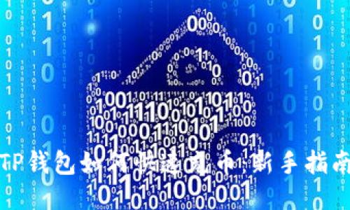 TP钱包如何快速充币：新手指南