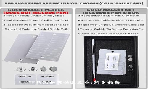 TP钱包如何快速充币：新手指南