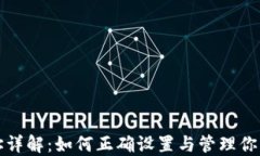 TP钱包分红地址详解：如何正确设置与管理你的数