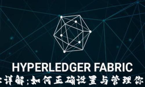 
TP钱包分红地址详解：如何正确设置与管理你的数字资产分红