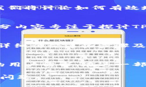 jiaotiTP钱包转出一直打包中的解决方案/jiaoti
TP钱包, 转出, 打包中, 解决方案/guanjianci

## 内容主体大纲

### 一、TP钱包简介
1. TP钱包的功能和特点
2. TP钱包的应用场景
3. TP钱包的用户群体

### 二、转出过程介绍
1.  TP钱包的转出步骤
2.  常见的转出问题概述

### 三、打包中原因分析
1.  网络拥堵对转出影响
2.  确认费用不足的情况
3.  交易状态的不同解释

### 四、如何处理打包中的交易
1.  检查网络状况
2.  提升确认费用
3.  等待与复查交易状态

### 五、预防打包中问题的流程
1.  在何时转出最合适
2.  如何选择合适的交易费用设置
3.  常见注意事项

### 六、当打包中持续时间过长时的解决策略
1.  联系TP钱包客服
2.  查询区块链确认情况
3.  使用其他交易所的风险

### 七、总结与展望
1.  对TP钱包未来的看法
2.  总结常见问题的解决方案

---

### 一、TP钱包简介

#### TP钱包的功能和特点
TP钱包是一款便捷、安全的数字货币钱包。它支持多种主流加密货币，包括以太坊（ETH）、比特币（BTC）等，具备快速转账、交易记录保存及实时价格查询的功能。

#### TP钱包的应用场景
用户可以在TP钱包中进行数字货币的存储、转账和兑换，广泛应用于投资、购物及慈善等多个领域。

#### TP钱包的用户群体
TP钱包的主要用户包括数字货币投资者、交易员以及普通用户，尤其是那些对区块链技术有一定了解的年轻人群体。

### 二、转出过程介绍

#### TP钱包的转出步骤
在TP钱包中转出数字货币的步骤通常包括选择要转出的币种、输入转账地址和金额、设置确认费用及提交交易等流程。

#### 常见的转出问题概述
在转出过程中，用户常常会遇到诸如“打包中”的故障、网络延时或转账失败等问题。

### 三、打包中原因分析

#### 网络拥堵对转出影响
在网络交易活动高峰期间，区块链网络会出现拥堵现象，导致需要更长时间来处理交易。通常，这种情况在市场波动剧烈时更为明显。

#### 确认费用不足的情况
每笔交易都有一个确认费用，也称为矿工费用。如果设置的费用过低，矿工可能会优先处理更高费用的交易，导致自己的交易被延迟。

#### 交易状态的不同解释
在区块链浏览器中，交易的状态可能被标记为“待确认”或“打包中”，不同状态代表着不同的处理进度。

### 四、如何处理打包中的交易

#### 检查网络状况
用户在遇到“打包中”的情况时，首先应该检查当前的网络状况，包括区块链网络的实时状态和交易确认速度。

#### 提升确认费用
如果用户发现自己的交易手续费设置过低，可以考虑在TP钱包中查找调整确认费用的选项，以便加快交易处理速度。

#### 等待与复查交易状态
很多时候，交易只需等待短时间即可被确认，用户可以定期查看交易状态，确保其不会被遗忘在交易池中。

### 五、预防打包中问题的流程

#### 在何时转出最合适
了解区块链网络的活跃时段，并选择在网络较为空闲的时段进行转出，是避免打包中问题的重要方法。

#### 如何选择合适的交易费用设置
不少钱包允许用户根据网络状况设置不同的交易费用，选择合理的费用可以提高被确认的概率。

#### 常见注意事项
用户转账前需仔细核对地址、金额及费用设置，以免因操作失误造成不必要的麻烦。

### 六、当打包中持续时间过长时的解决策略

#### 联系TP钱包客服
在经历长时间打包中后，可以通过客服渠道寻求支持，获取专业指导。

#### 查询区块链确认情况
用户可以通过区块链浏览器查询自己的交易状态，了解是否已经在等待处理。

#### 使用其他交易所的风险
如果问题持续存在，用户可以考虑寻找其他交易所进行交易，但需注意可能的资金风险和转移费用。

### 七、总结与展望

#### 对TP钱包未来的看法
随着区块链技术的发展，TP钱包将不断用户体验和提升安全性，未来将会吸引更多的用户使用。

#### 总结常见问题的解决方案
通过初步的分析与应对，我们已经有效地识别了TP钱包使用过程中的一些常见问题，并提供了解决方案，希望能帮助用户提高使用体验。

---

### 相关问题探讨

#### 问题1：TP钱包转出费用是如何设置的？
TP钱包转出费用的设置通常会影响转出的顺利程度。用户可以根据网络状况、交易的紧急性及标准费用来设置合适的费用。这部分内容将介绍不同的设置方法以及如何在不同情况下调整。

#### 问题2：不同币种在TP钱包的转出有什么差异？
不同币种在TP钱包中的转出方式并没有本质的不同，但在手续费、网络繁忙程度和转出速度等方面会有区别。这一部分将深入探讨不同数字货币在转出过程中的表现。

#### 问题3：打包中交易会不会丢失？
打包中的交易不会丢失。在大多数情况下，交易最终会被确认，或在经过一定时间后被退回。因此，用户需要了解相关流程，以应对可能的延迟。

#### 问题4：如何避免未来再次遇到打包中状态？
了解网络高峰时段及合理设置费用是避免再次遇到打包中状态的关键。在此部分，我们将讨论如何有效地规划转账时间及费用。

#### 问题5：TP钱包的安全性如何保障？
TP钱包安全性取决于多个因素，包括用户的使用习惯、钱包本身的技术措施等。这部分内容专注于探讨TP钱包的安全机制及如何保护用户资产。

#### 问题6：在打包中状态下应该做什么？
对于正在打包中的交易，用户可以选择等待，检查网络状态或联系客户服务。我们将详细讨论这些步骤及其之间的逻辑。

#### 问题7：未来TP钱包可能的改进方向？
TP钱包的未来发展将围绕用户体验、低延迟交易和多样化功能展开，满足不断升级的用户需求。在这一部分，深入分析未来的技术趋势及其对TP钱包的影响。

希望以上内容能够帮助到你，进一步了解TP钱包以及如何应对“转出一直打包中”的问题。