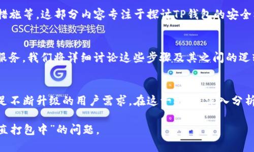 jiaotiTP钱包转出一直打包中的解决方案/jiaoti
TP钱包, 转出, 打包中, 解决方案/guanjianci

## 内容主体大纲

### 一、TP钱包简介
1. TP钱包的功能和特点
2. TP钱包的应用场景
3. TP钱包的用户群体

### 二、转出过程介绍
1.  TP钱包的转出步骤
2.  常见的转出问题概述

### 三、打包中原因分析
1.  网络拥堵对转出影响
2.  确认费用不足的情况
3.  交易状态的不同解释

### 四、如何处理打包中的交易
1.  检查网络状况
2.  提升确认费用
3.  等待与复查交易状态

### 五、预防打包中问题的流程
1.  在何时转出最合适
2.  如何选择合适的交易费用设置
3.  常见注意事项

### 六、当打包中持续时间过长时的解决策略
1.  联系TP钱包客服
2.  查询区块链确认情况
3.  使用其他交易所的风险

### 七、总结与展望
1.  对TP钱包未来的看法
2.  总结常见问题的解决方案

---

### 一、TP钱包简介

#### TP钱包的功能和特点
TP钱包是一款便捷、安全的数字货币钱包。它支持多种主流加密货币，包括以太坊（ETH）、比特币（BTC）等，具备快速转账、交易记录保存及实时价格查询的功能。

#### TP钱包的应用场景
用户可以在TP钱包中进行数字货币的存储、转账和兑换，广泛应用于投资、购物及慈善等多个领域。

#### TP钱包的用户群体
TP钱包的主要用户包括数字货币投资者、交易员以及普通用户，尤其是那些对区块链技术有一定了解的年轻人群体。

### 二、转出过程介绍

#### TP钱包的转出步骤
在TP钱包中转出数字货币的步骤通常包括选择要转出的币种、输入转账地址和金额、设置确认费用及提交交易等流程。

#### 常见的转出问题概述
在转出过程中，用户常常会遇到诸如“打包中”的故障、网络延时或转账失败等问题。

### 三、打包中原因分析

#### 网络拥堵对转出影响
在网络交易活动高峰期间，区块链网络会出现拥堵现象，导致需要更长时间来处理交易。通常，这种情况在市场波动剧烈时更为明显。

#### 确认费用不足的情况
每笔交易都有一个确认费用，也称为矿工费用。如果设置的费用过低，矿工可能会优先处理更高费用的交易，导致自己的交易被延迟。

#### 交易状态的不同解释
在区块链浏览器中，交易的状态可能被标记为“待确认”或“打包中”，不同状态代表着不同的处理进度。

### 四、如何处理打包中的交易

#### 检查网络状况
用户在遇到“打包中”的情况时，首先应该检查当前的网络状况，包括区块链网络的实时状态和交易确认速度。

#### 提升确认费用
如果用户发现自己的交易手续费设置过低，可以考虑在TP钱包中查找调整确认费用的选项，以便加快交易处理速度。

#### 等待与复查交易状态
很多时候，交易只需等待短时间即可被确认，用户可以定期查看交易状态，确保其不会被遗忘在交易池中。

### 五、预防打包中问题的流程

#### 在何时转出最合适
了解区块链网络的活跃时段，并选择在网络较为空闲的时段进行转出，是避免打包中问题的重要方法。

#### 如何选择合适的交易费用设置
不少钱包允许用户根据网络状况设置不同的交易费用，选择合理的费用可以提高被确认的概率。

#### 常见注意事项
用户转账前需仔细核对地址、金额及费用设置，以免因操作失误造成不必要的麻烦。

### 六、当打包中持续时间过长时的解决策略

#### 联系TP钱包客服
在经历长时间打包中后，可以通过客服渠道寻求支持，获取专业指导。

#### 查询区块链确认情况
用户可以通过区块链浏览器查询自己的交易状态，了解是否已经在等待处理。

#### 使用其他交易所的风险
如果问题持续存在，用户可以考虑寻找其他交易所进行交易，但需注意可能的资金风险和转移费用。

### 七、总结与展望

#### 对TP钱包未来的看法
随着区块链技术的发展，TP钱包将不断用户体验和提升安全性，未来将会吸引更多的用户使用。

#### 总结常见问题的解决方案
通过初步的分析与应对，我们已经有效地识别了TP钱包使用过程中的一些常见问题，并提供了解决方案，希望能帮助用户提高使用体验。

---

### 相关问题探讨

#### 问题1：TP钱包转出费用是如何设置的？
TP钱包转出费用的设置通常会影响转出的顺利程度。用户可以根据网络状况、交易的紧急性及标准费用来设置合适的费用。这部分内容将介绍不同的设置方法以及如何在不同情况下调整。

#### 问题2：不同币种在TP钱包的转出有什么差异？
不同币种在TP钱包中的转出方式并没有本质的不同，但在手续费、网络繁忙程度和转出速度等方面会有区别。这一部分将深入探讨不同数字货币在转出过程中的表现。

#### 问题3：打包中交易会不会丢失？
打包中的交易不会丢失。在大多数情况下，交易最终会被确认，或在经过一定时间后被退回。因此，用户需要了解相关流程，以应对可能的延迟。

#### 问题4：如何避免未来再次遇到打包中状态？
了解网络高峰时段及合理设置费用是避免再次遇到打包中状态的关键。在此部分，我们将讨论如何有效地规划转账时间及费用。

#### 问题5：TP钱包的安全性如何保障？
TP钱包安全性取决于多个因素，包括用户的使用习惯、钱包本身的技术措施等。这部分内容专注于探讨TP钱包的安全机制及如何保护用户资产。

#### 问题6：在打包中状态下应该做什么？
对于正在打包中的交易，用户可以选择等待，检查网络状态或联系客户服务。我们将详细讨论这些步骤及其之间的逻辑。

#### 问题7：未来TP钱包可能的改进方向？
TP钱包的未来发展将围绕用户体验、低延迟交易和多样化功能展开，满足不断升级的用户需求。在这一部分，深入分析未来的技术趋势及其对TP钱包的影响。

希望以上内容能够帮助到你，进一步了解TP钱包以及如何应对“转出一直打包中”的问题。