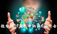 如何有效分辨TP钱包中的假USDT：全面指南