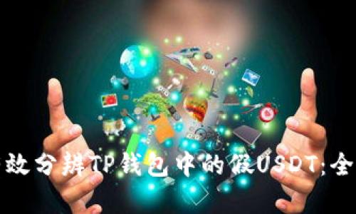 如何有效分辨TP钱包中的假USDT：全面指南