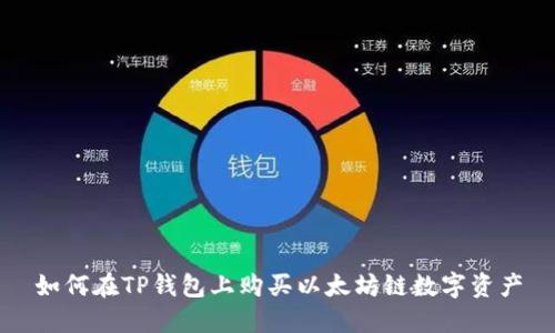 如何在TP钱包上购买以太坊链数字资产