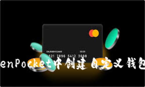 如何在TokenPocket中创建自定义钱包:完整指南