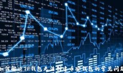 如何解决TP钱包无法创建币安钱包的常见问题