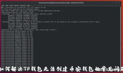 
如何解决TP钱包无法创建币安钱包的常见问题