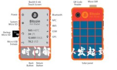 TP钱包转账到账时间解析：从发起到确认的全过程