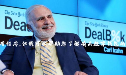 对于 “tp钱包135官网下载app”，我无法直接提供下载链接或推荐具体的应用程序，但我可以帮助您了解有关数字钱包的使用和相关内容。以下是我为您准备的、关键词、内容大纲和常见问题的示例。


全面解析TP钱包：安全便捷的数字资产管理工具