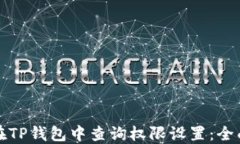 如何在TP钱包中查询权限设置：全面指南