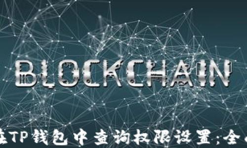 
如何在TP钱包中查询权限设置：全面指南