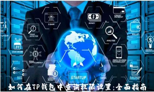 
如何在TP钱包中查询权限设置：全面指南